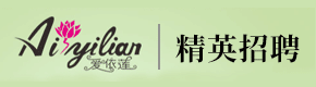廣州愛依蓮品牌服飾發展有限公司